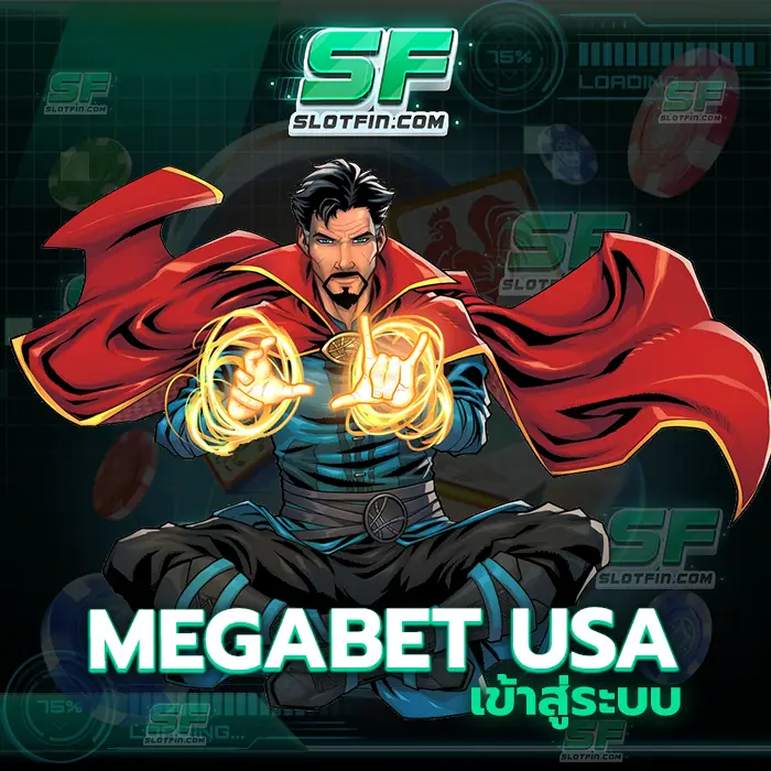 megabet usa เข้าสู่ระบบ ปั่นง่ายออนไลน์สล็อตไว้ใจได้ครบจบในเว็บเดียวรวดเร็วที่สุด